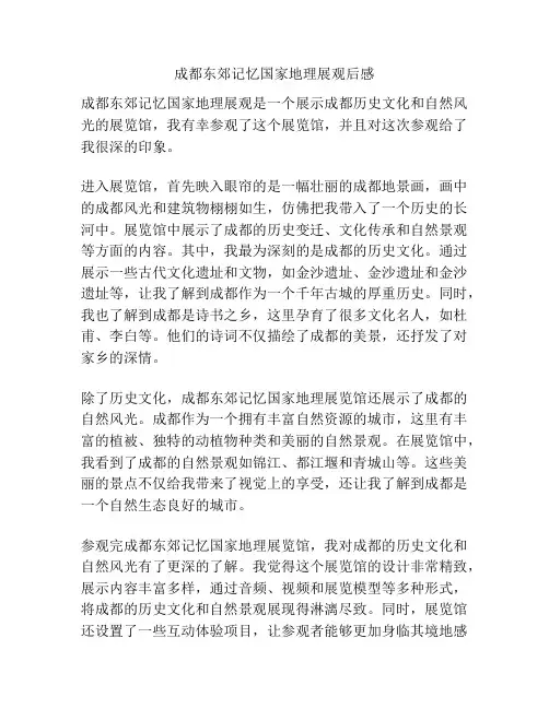 成都东郊记忆国家地理展观后感