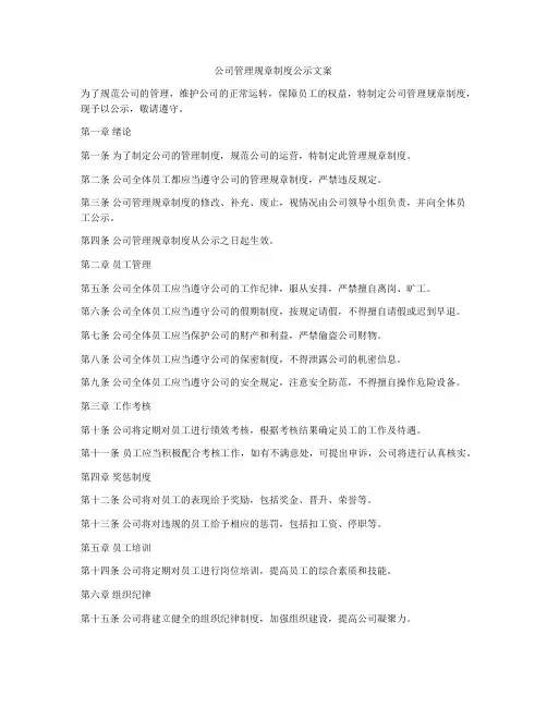 公司管理规章制度公示文案