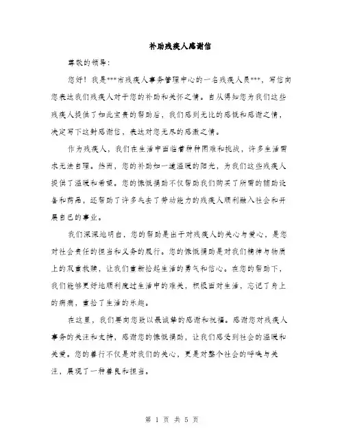 补助残疾人感谢信（三篇）