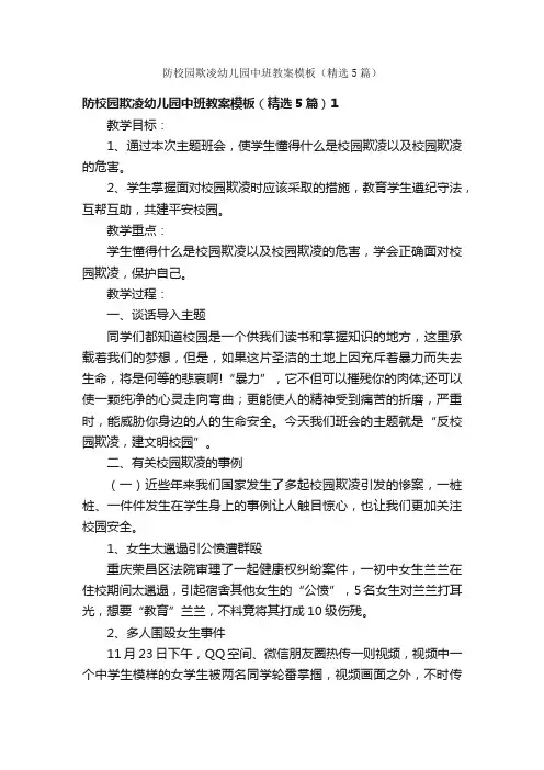 防校园欺凌幼儿园中班教案模板（精选5篇）