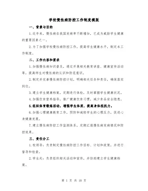 学校慢性病防控工作制度模版（五篇）
