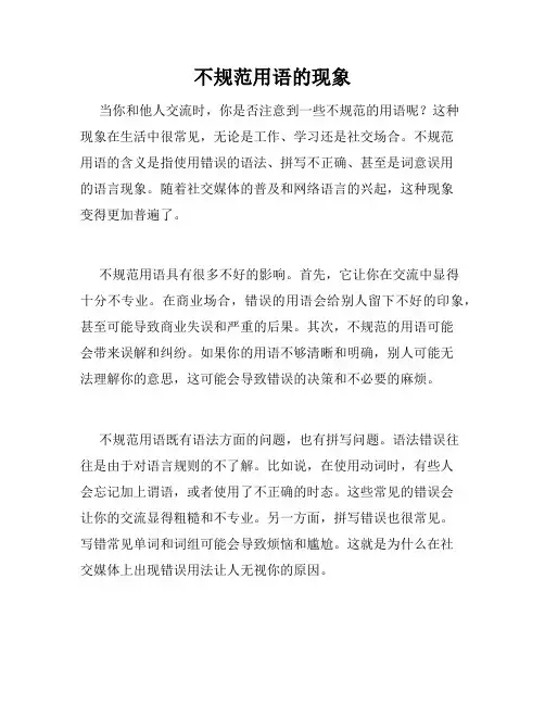 不规范用语的现象