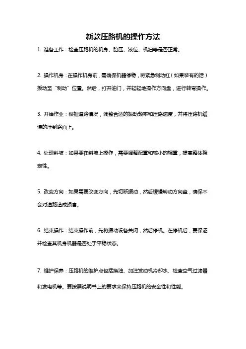 新款压路机的操作方法