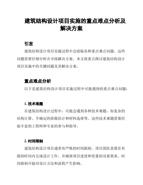 建筑结构设计项目实施的重点难点分析及解决方案