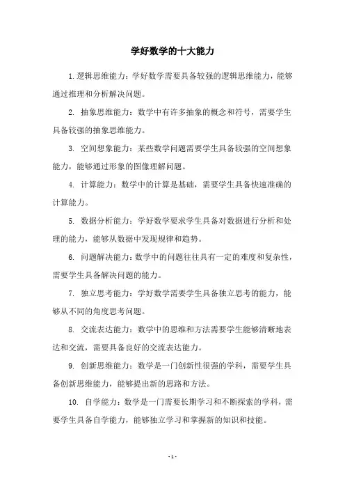 学好数学的十大能力