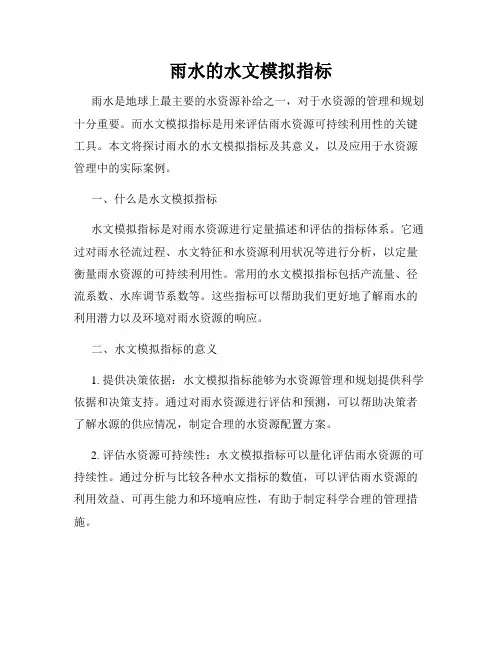 雨水的水文模拟指标