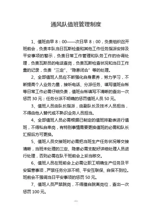 通风队值班管理制度