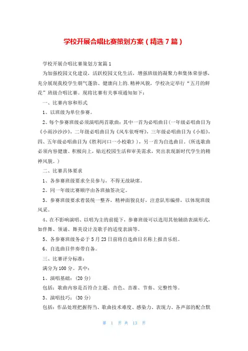 学校开展合唱比赛策划方案(精选7篇)