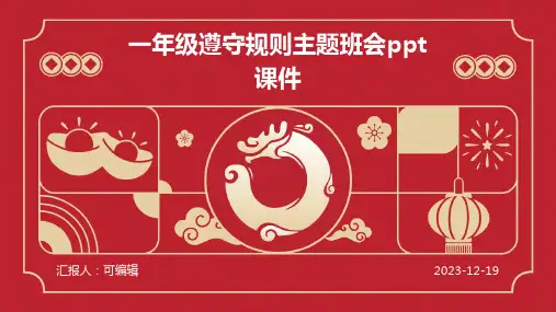 一年级遵守规则主题班会ppt课件 (2)