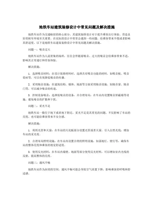 地铁车站建筑装修设计中常见问题及解决措施