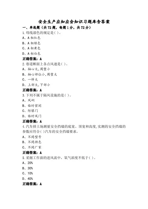 安全生产应知应会知识习题库含答案