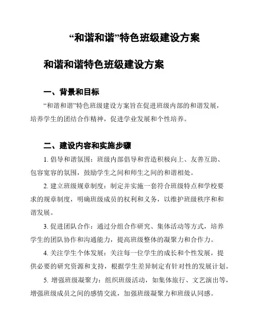 “和谐和谐”特色班级建设方案