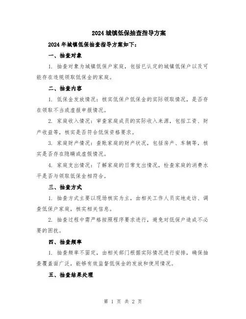 2024城镇低保抽查指导方案