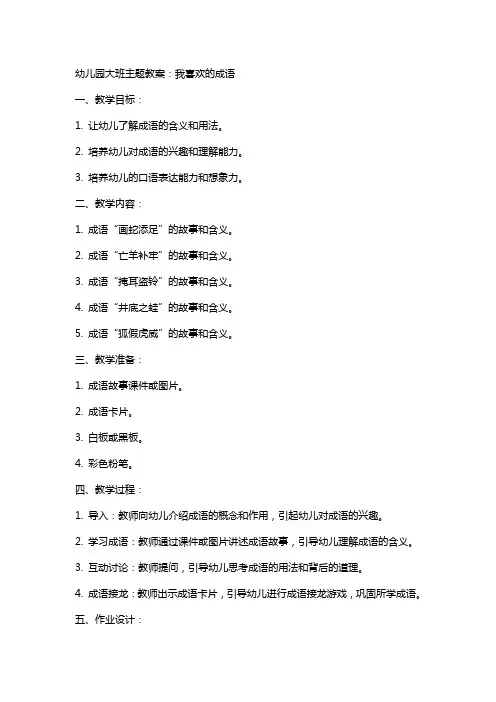 幼儿园大班主题教案：我喜欢的成语