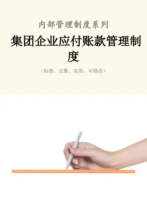 集团企业应付账款管理制度范本