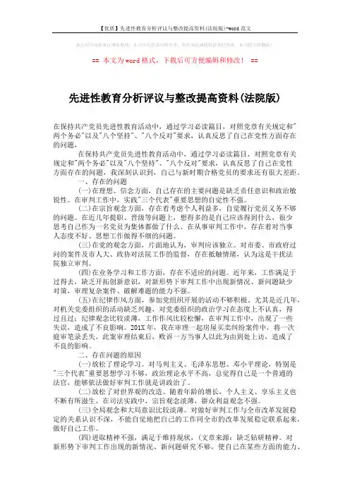 【优质】先进性教育分析评议与整改提高资料(法院版)-word范文 (2页)