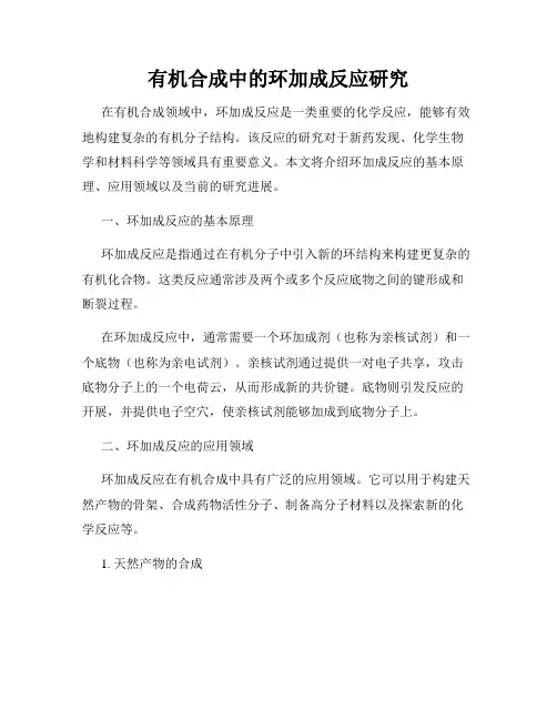 有机合成中的环加成反应研究