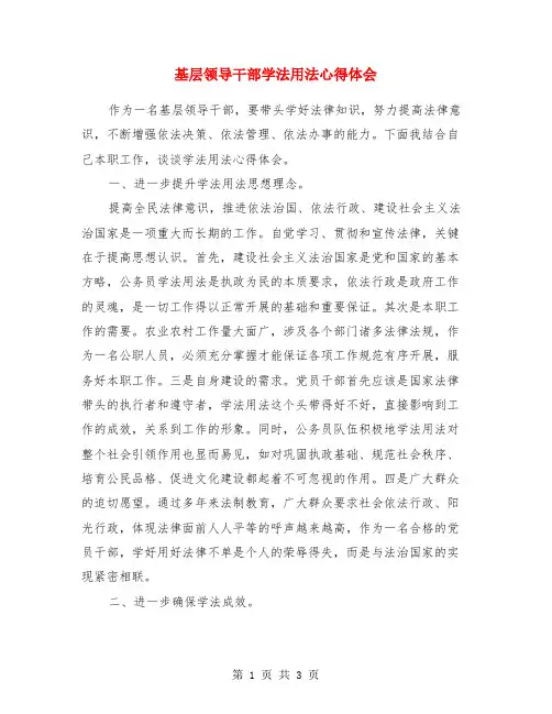 基层领导干部学法用法心得体会