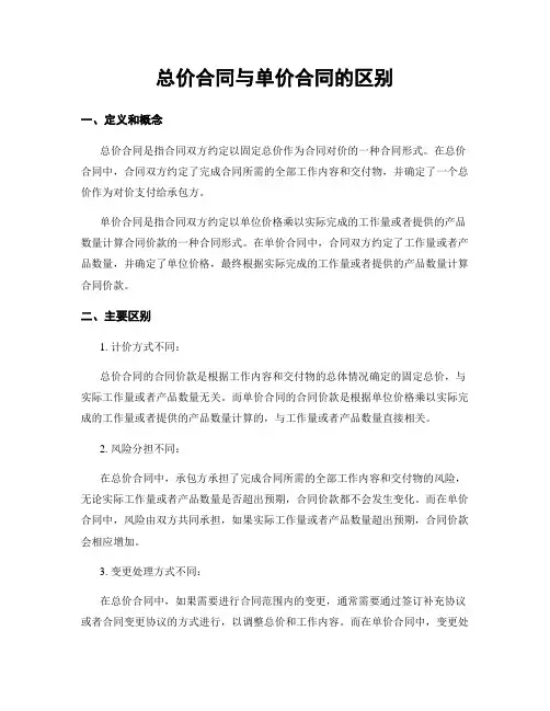 总价合同与单价合同的区别