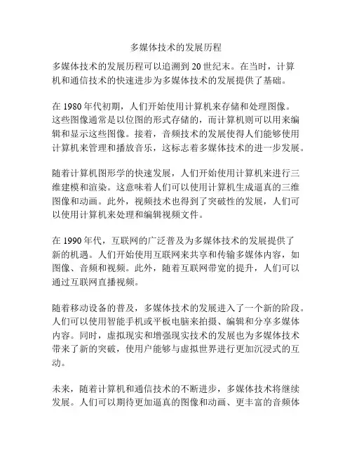 多媒体技术的发展历程