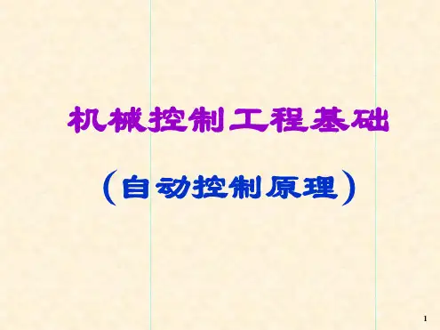 机械控制工程基础 自动控制原理第一章 绪论