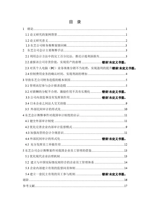 会计舞弊的案例分析- -以东芝公司为例