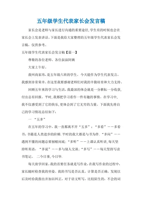 五年级学生代表家长会发言稿