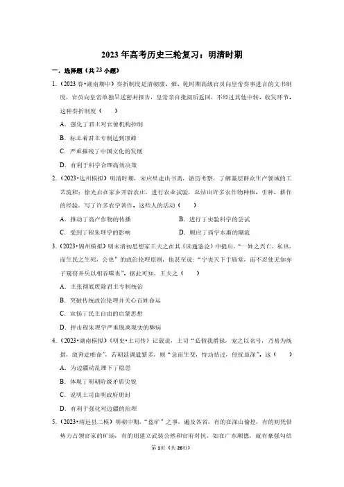 2023年高考历史三轮复习：明清时期(附答案解析)