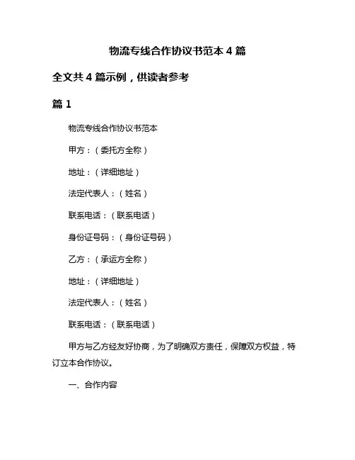 物流专线合作协议书范本4篇