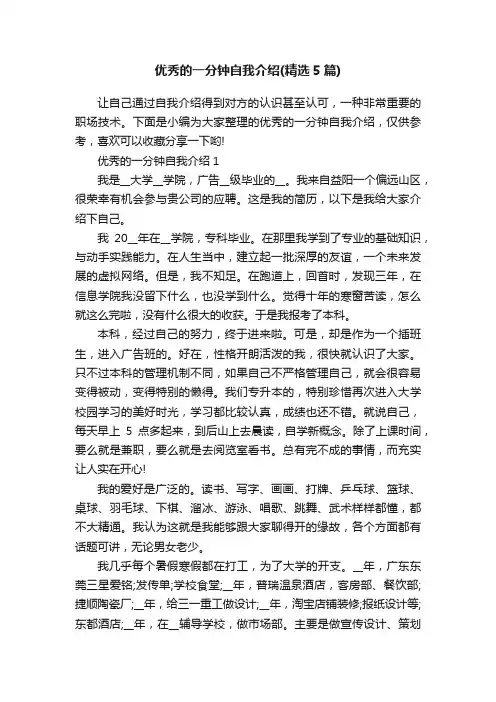 优秀的一分钟自我介绍（精选5篇）
