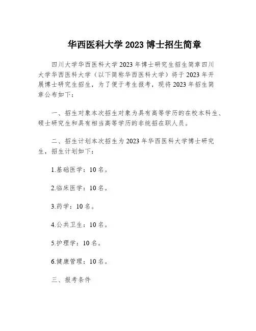 华西医科大学2023博士招生简章
