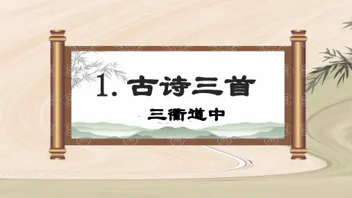 统编版五四制1.古诗三首《三衢道中》课件(共38张PPT)