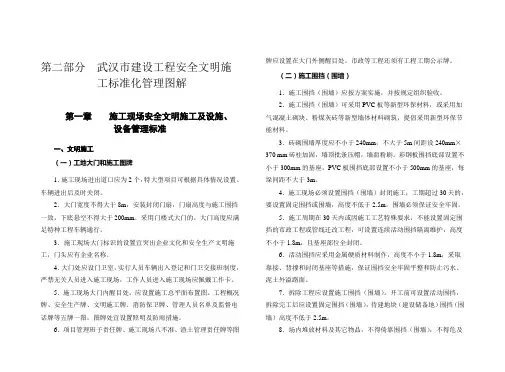 2014武汉市建设工程安全文明标准化施工指导手册1文明施工部分文字部分