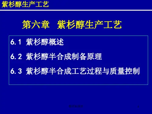 制药工艺学：紫杉醇生产工艺ppt课件