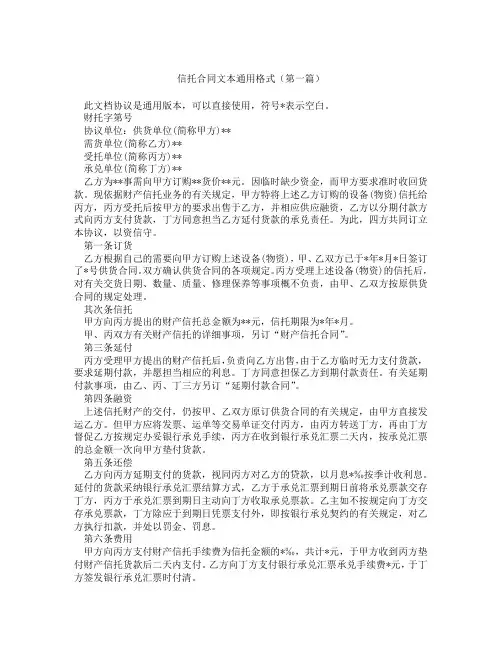 信托合同文本通用格式(精选3篇)