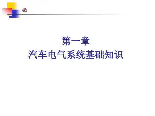汽车电气设备原理与检修-第1章汽车电气系统基础知识