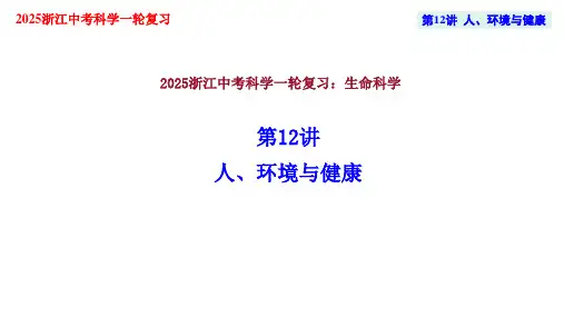2025年浙江省中考科学一轮复习课件：第12讲人、环境与健康 