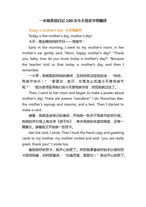 一年级英语日记100字今天母亲节带翻译