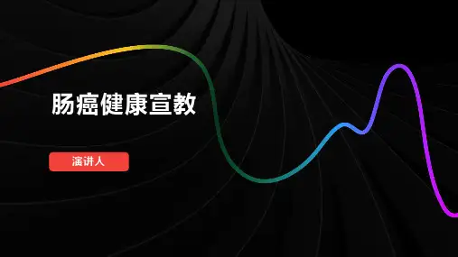 肠癌健康宣教