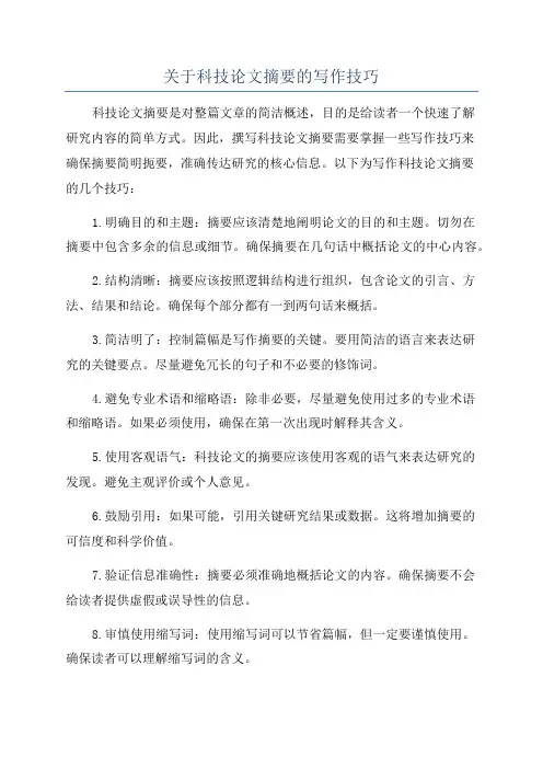 关于科技论文摘要的写作技巧