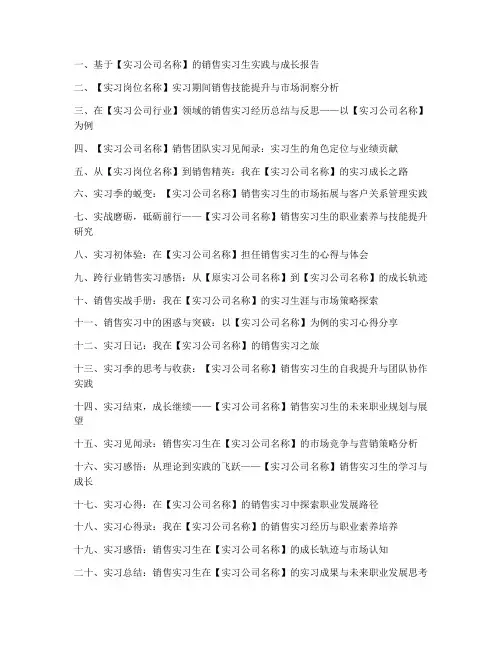 销售实习报告题目模版