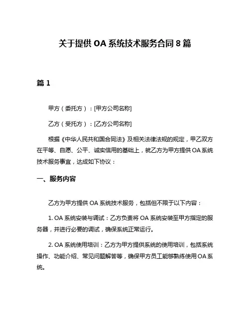 关于提供OA系统技术服务合同8篇