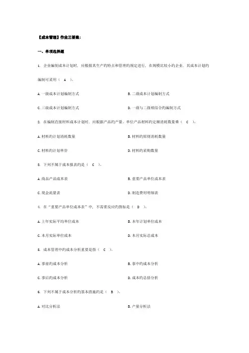 2023年成本管理平时作业三答案