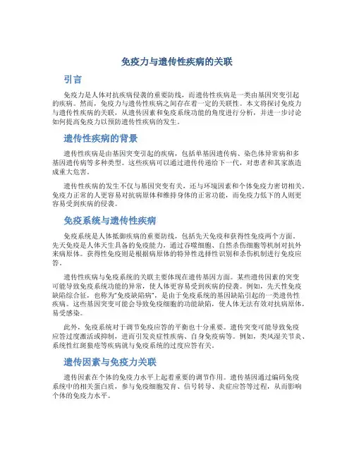 免疫力与遗传性疾病的关联