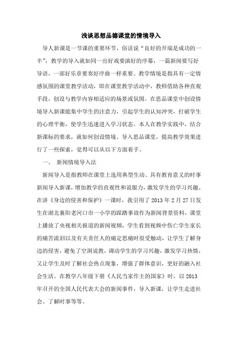 思想品德课堂的情境导入