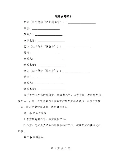 联销合同范本(2篇)