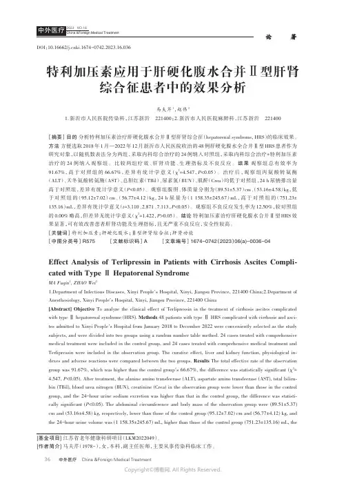 特利加压素应用于肝硬化腹水合并Ⅱ型肝肾综合征患者中的效果分析