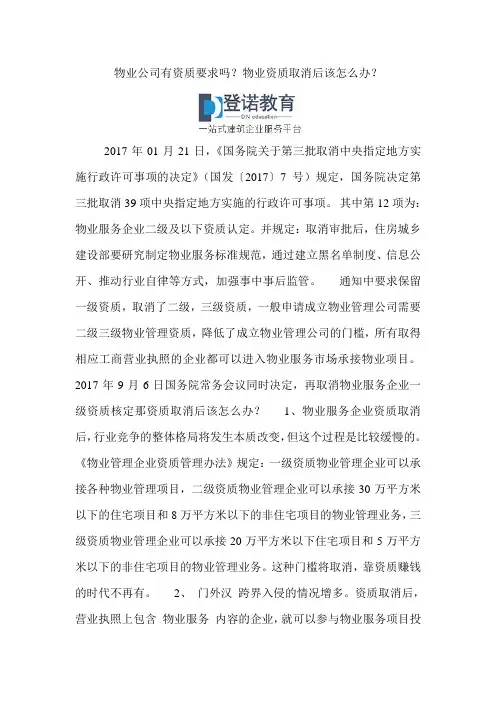 物业公司有资质要求吗？物业资质取消后该怎么办？
