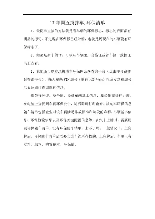 17年国五搅拌车,环保清单