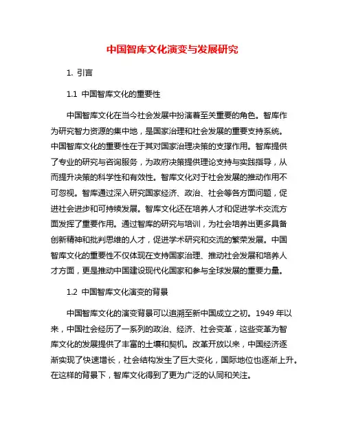 中国智库文化演变与发展研究